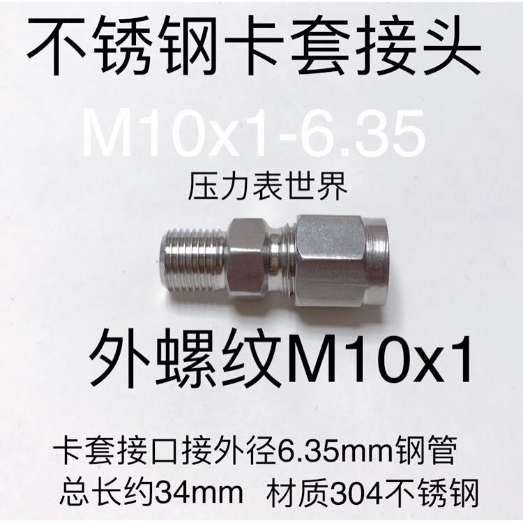 M10x1-6.35mm 不锈钢卡套接头 外螺纹M10x1 卡1/4 6.35mm钢管
