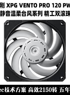 威刚VENTO PRO 120 PWM静音cpu水冷散热风扇 Nidec温柔台风GT2150