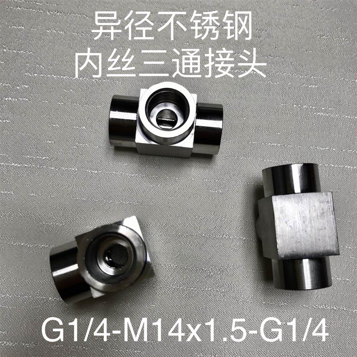 G1/4-M14x1.5-G1/4 不锈钢内螺纹三通接头 两边G1/4 中间M14x1.5