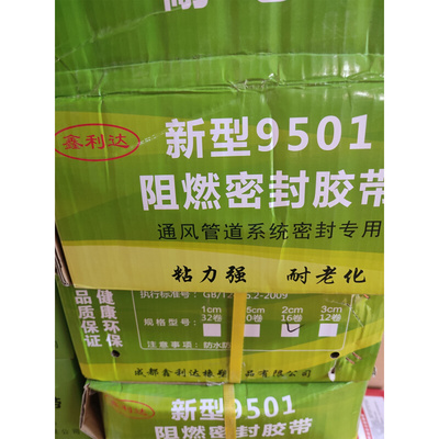 。32盘 5米长/盘 阻燃密封胶带9501空调法兰接口密封胶条排烟风管