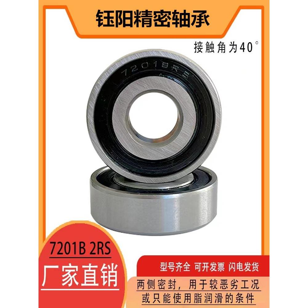 密封角接触球轴承7201 7202 7203 7204 B 2RS水泵电机高速开式