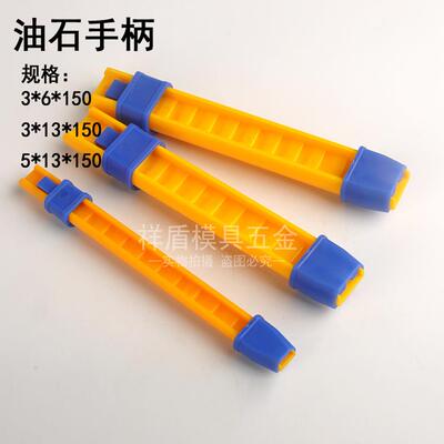 金钟油石手柄 手用夹柄 夹具 必宝锐研 3*6 3*13 5*13*150mm 包邮