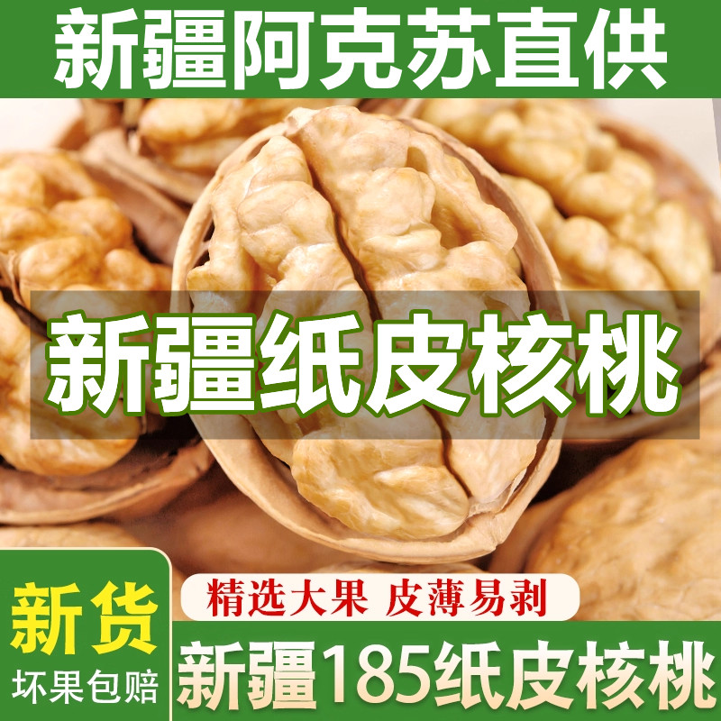 新疆185纸皮核桃2025新货阿克苏薄皮纸皮原味大果正宗官方旗舰店