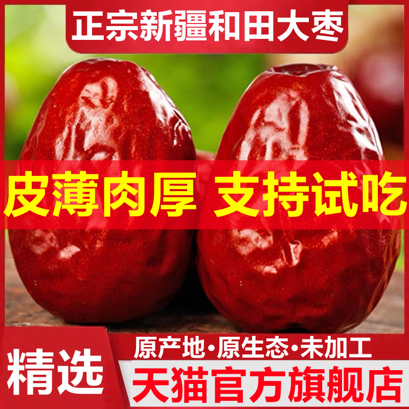 新疆大枣和田大枣特级正宗红枣级新货5斤新疆大枣零食官方旗舰店