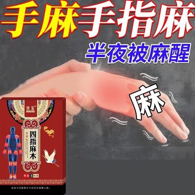 的麻颈椎麻腕脚木四肢酸治专手药压迫神经特效管药贴综合症手指麻