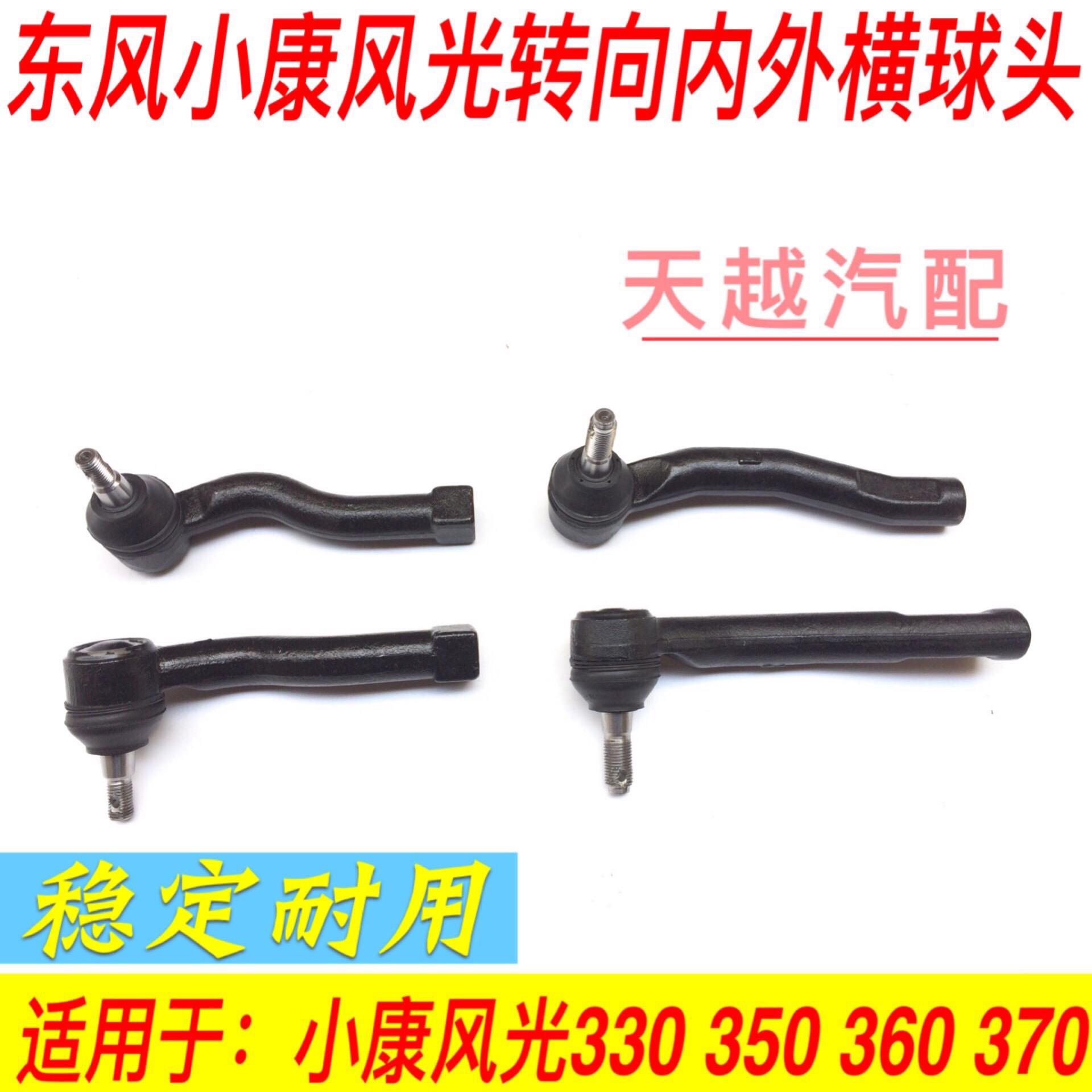 适用东风风光330/350/360/370外球头方向机横拉杆球头转向内外球