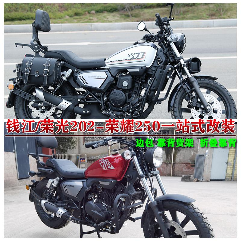 适用于钱江荣光202护杠荣耀250边包货架靠背快拆边包箱配件改装