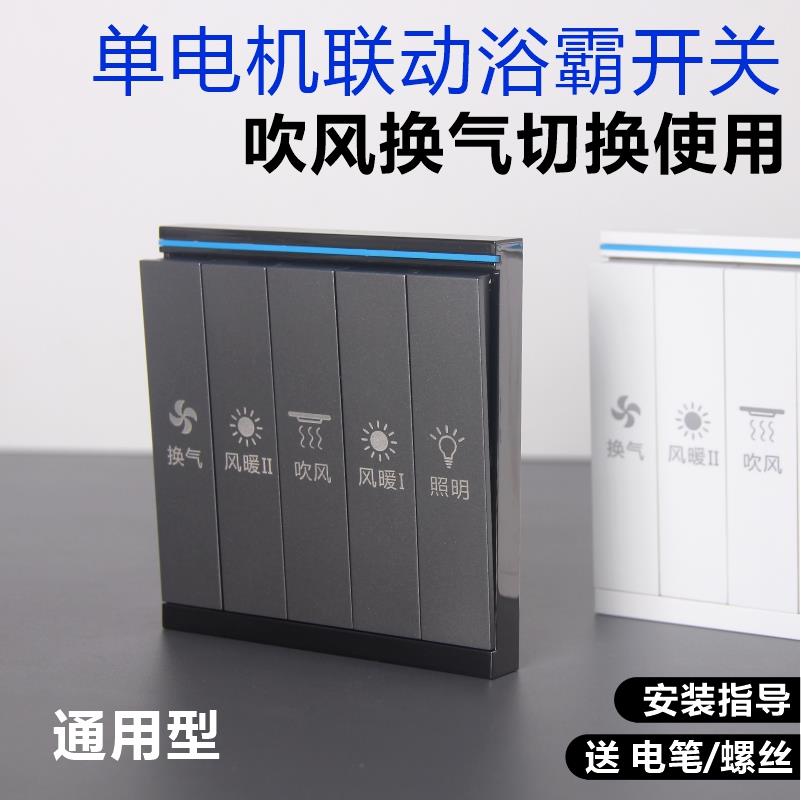 五开单电机风暖浴霸开关 吹风换气切换卫生间单核浴室面板 琴键款