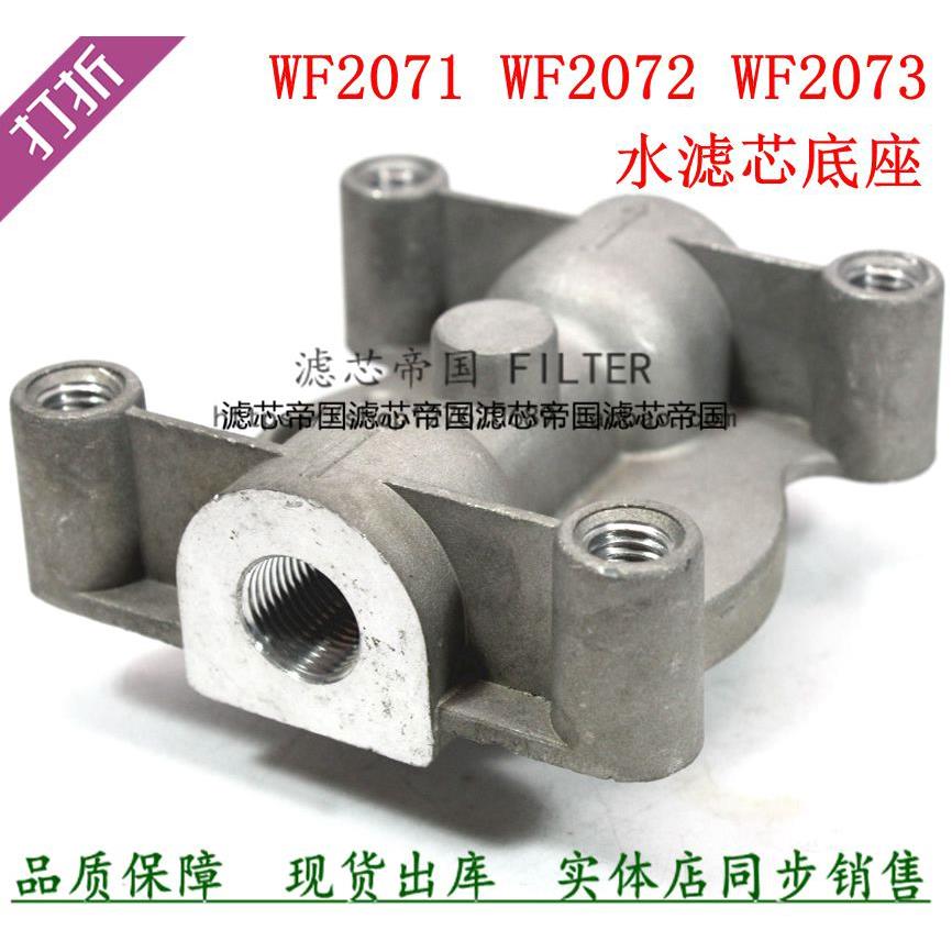 东风天龙康水滤座WF2071明斯WF2073底座发电机组水箱滤芯座子配件