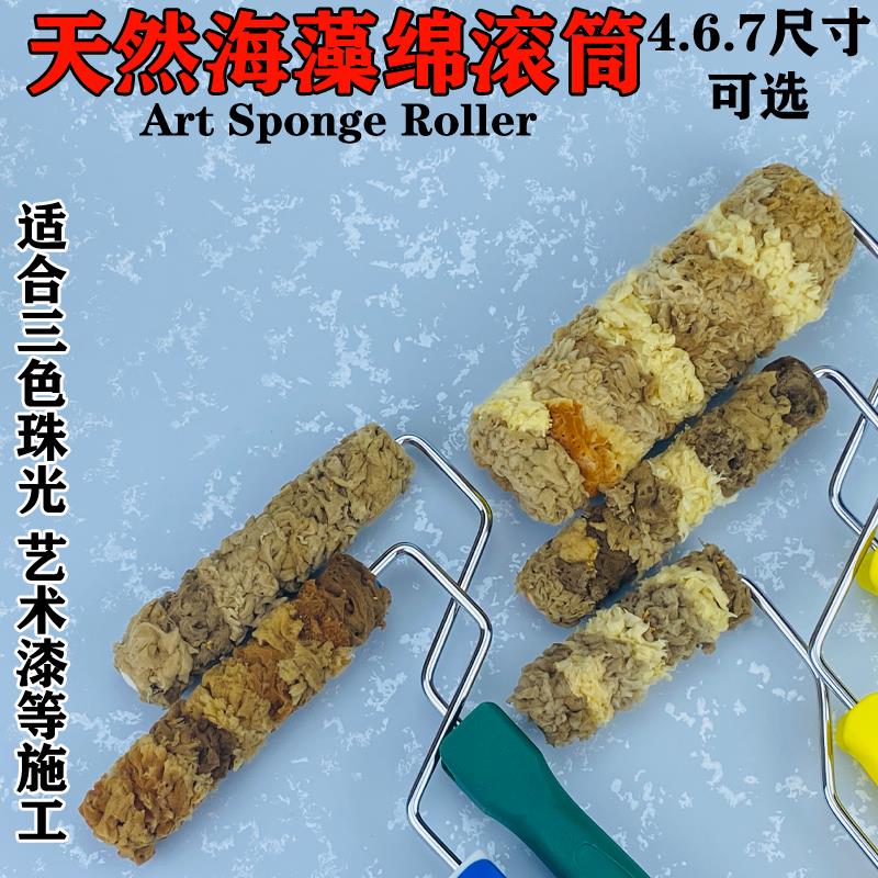 艺术漆天然海藻绵棉滚筒刷4 6 7寸三色珠光幻彩印花涂刷工具大全