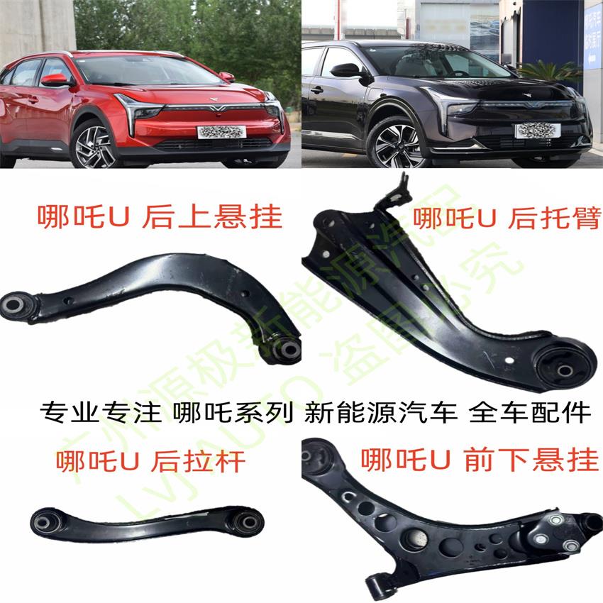 哪吒Upro前后上下悬挂摆臂摆臂托臂悬置控制臂稳定拉杆连杆横拉杆