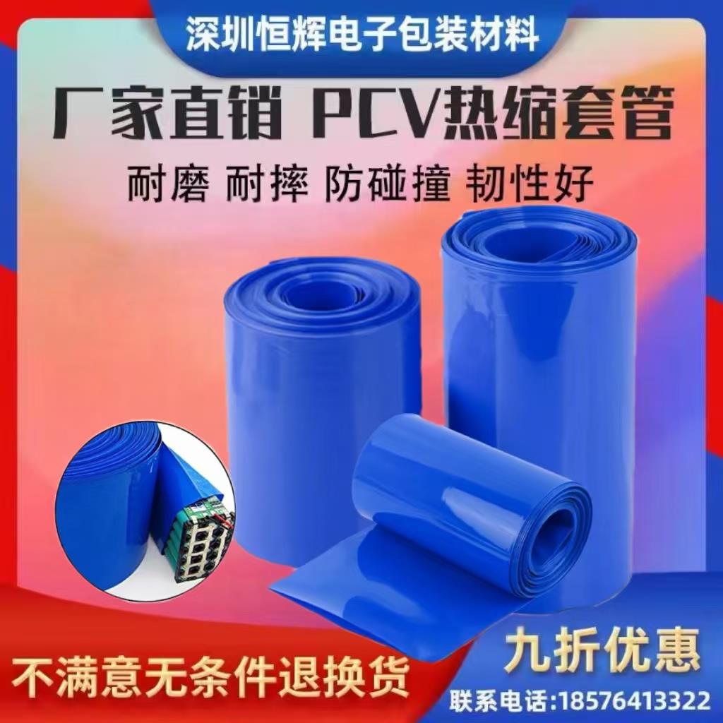 厂家直销 蓝色PVC热收缩套管 电动车锂电池组绝绝缘阻燃外皮 包邮