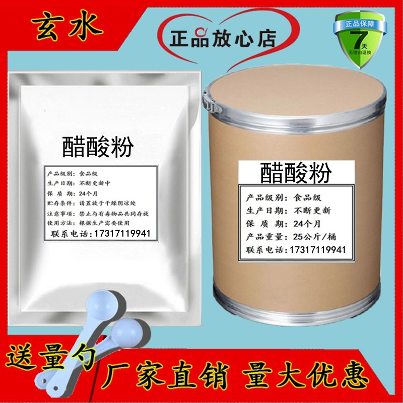 醋酸粉食用醋粉防腐剂 食品级酸度调节剂原料酸味剂酸菜专用 包邮