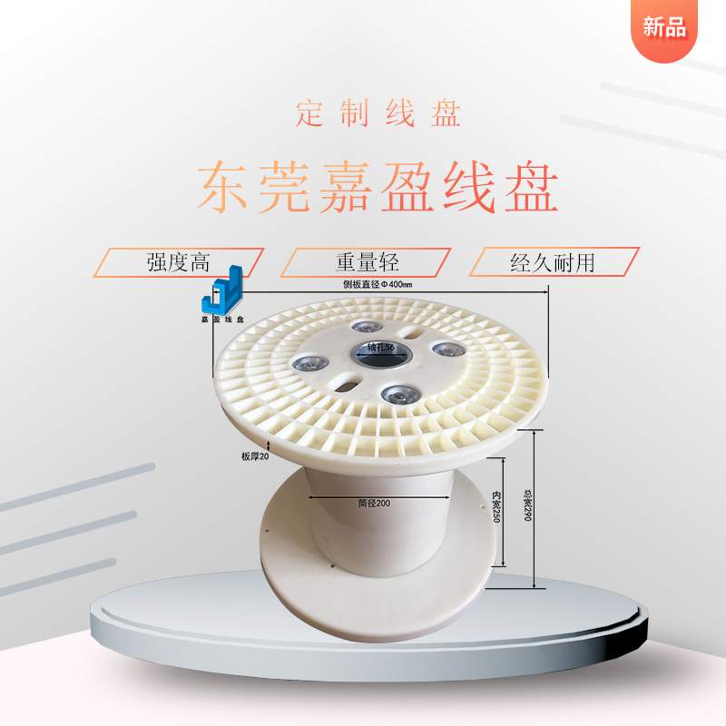 东莞线盘生产PN400塑料线盘 ABS绕线盘 400周转线盘 缠绕盘