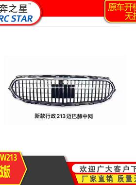 适用于奔驰E级W213后期20年21款格栅Maybach水箱罩改装中网