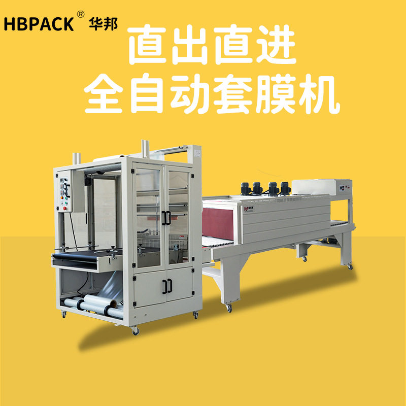 华邦全自动直线式袖口机厂家饮料矿水泉袖口式包装机热收缩包装机