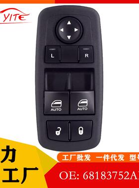 68183752AE适用于15-17年道奇挑战者汽车配件汽车窗户升降开关
