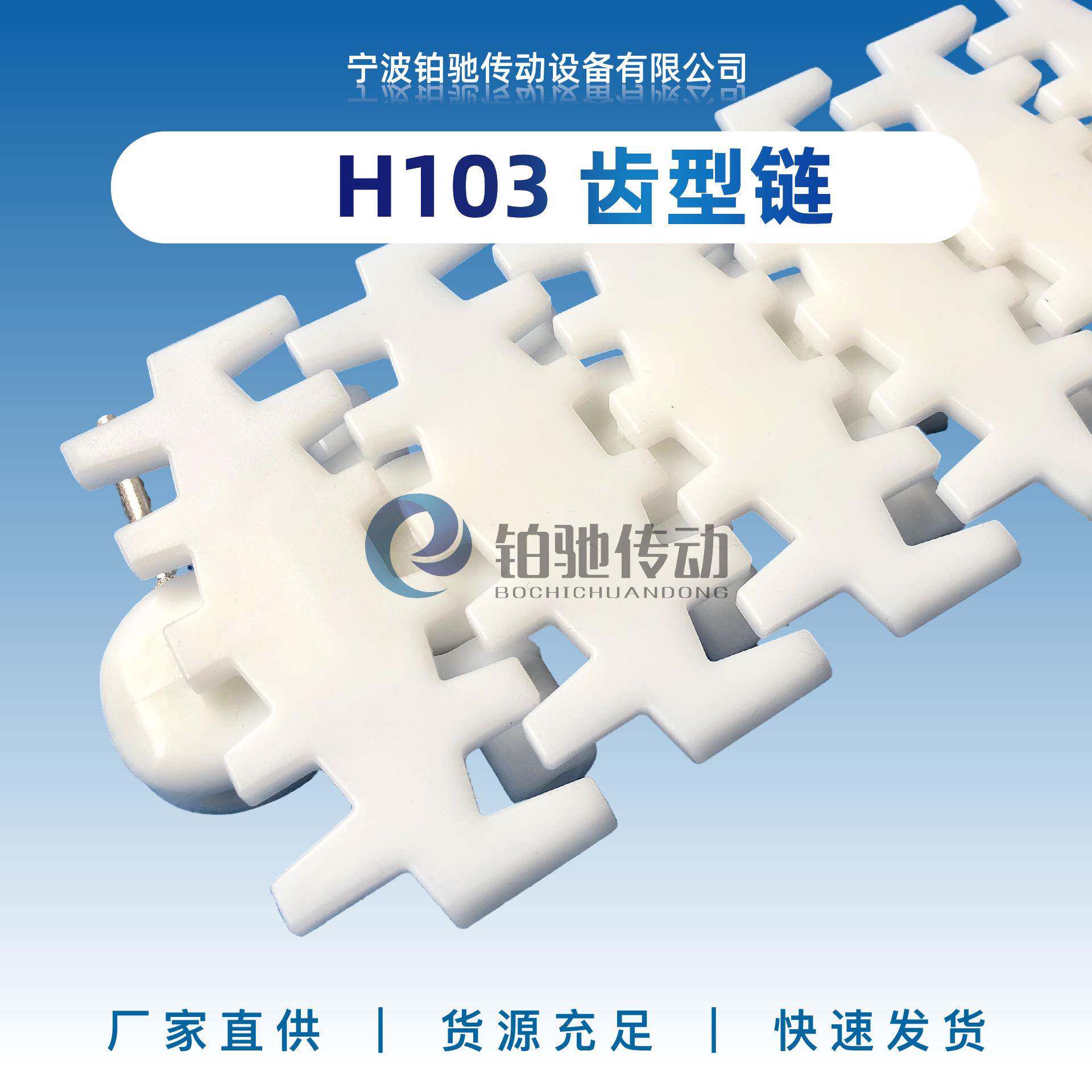 铂驰传动柔性线齿型塑料链板H103转弯直行输送机械设备型材配件