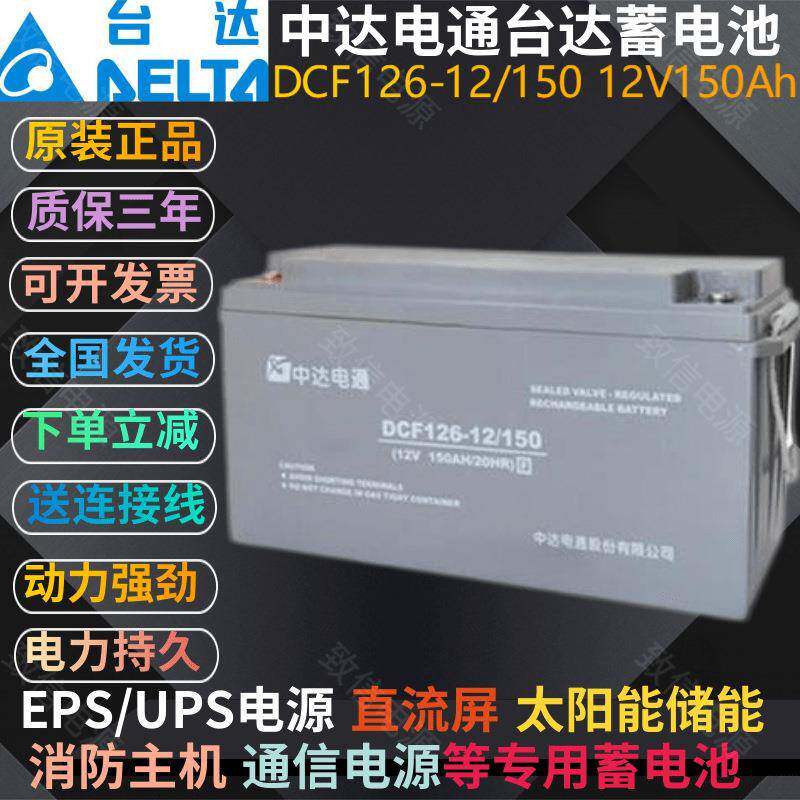 台达蓄电池DCF126-12/150中达电通12V150AHUPS电源太阳能电瓶