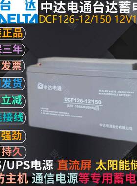 台达蓄电池DCF126-12/150中达电通12V150AHUPS电源太阳能电瓶