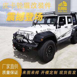 牧马人JK劳拉越野汽车改装加宽轮眉防刮擦挡泥条