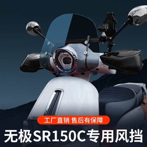 适用于隆鑫无极SR150C挡风玻璃贝多芬风挡复古专用高清耐磨