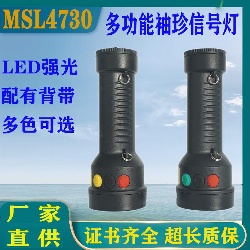 MSL4730多功能袖珍信号灯GAD105三色手电筒铁路专用手持警示灯LED