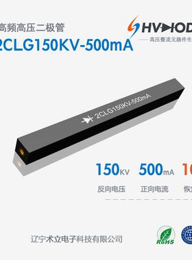 术立电子2CLG150KV-500mA高压硅堆150KV500mA100nS设备整流用