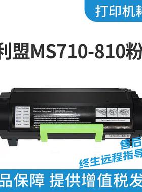 适用利盟MS710/810粉盒MS810DMS810DN墨盒MS710MS710DNMS711