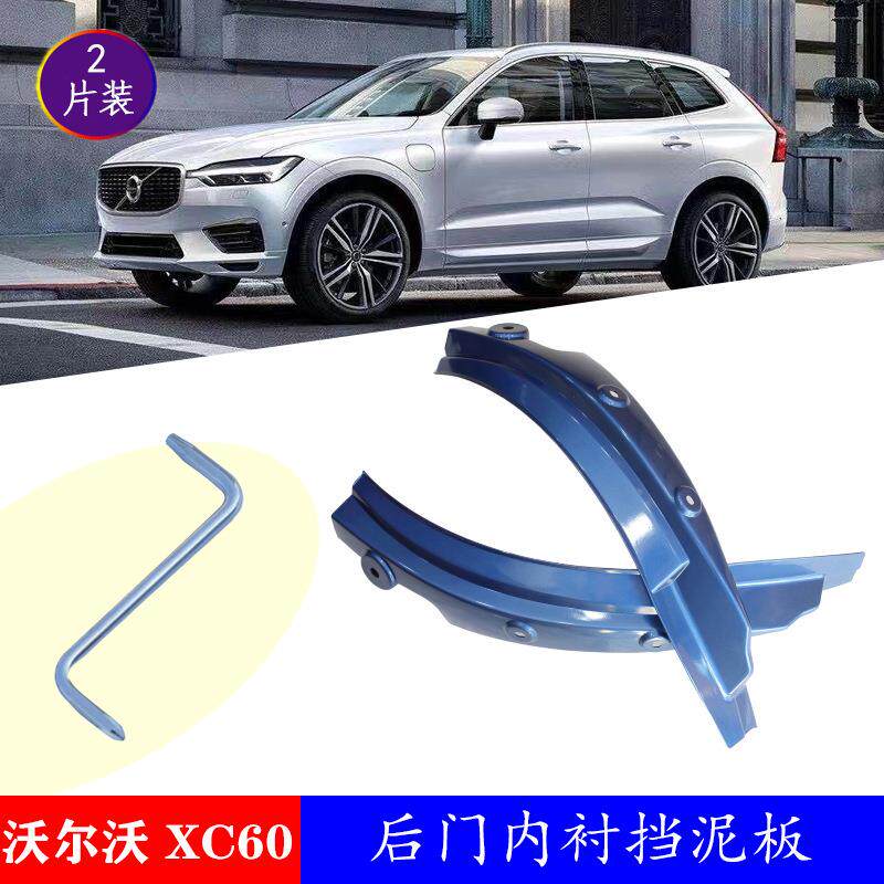 适用于2018-2020沃尔沃XC60专用门边防甩改装内衬挡泥板挡泥皮