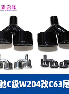 适用于奔驰排气管改装W204C级C63AMG四出椭圆型C260C200C300尾喉