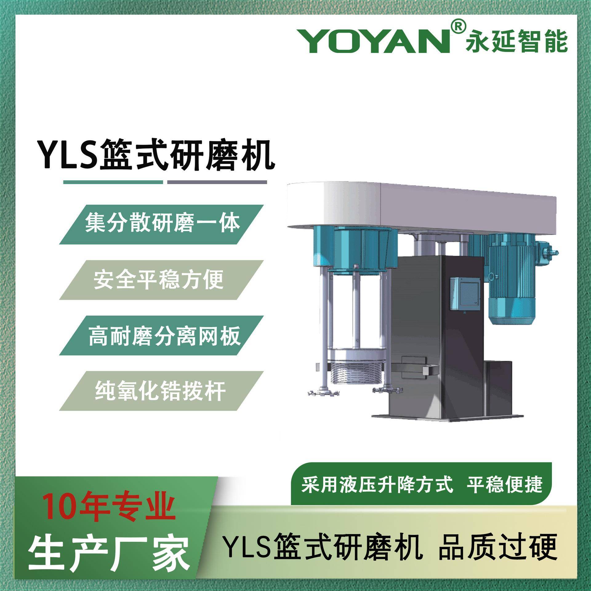 YLS篮式砂磨机湿法分散研磨集研磨分散功能于一体的新型化工设备