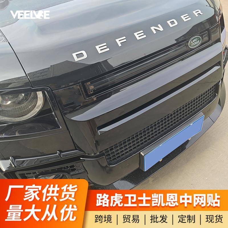 适用于路虎卫士凯恩款中网贴凯恩款前中网卫士中网贴改装升级