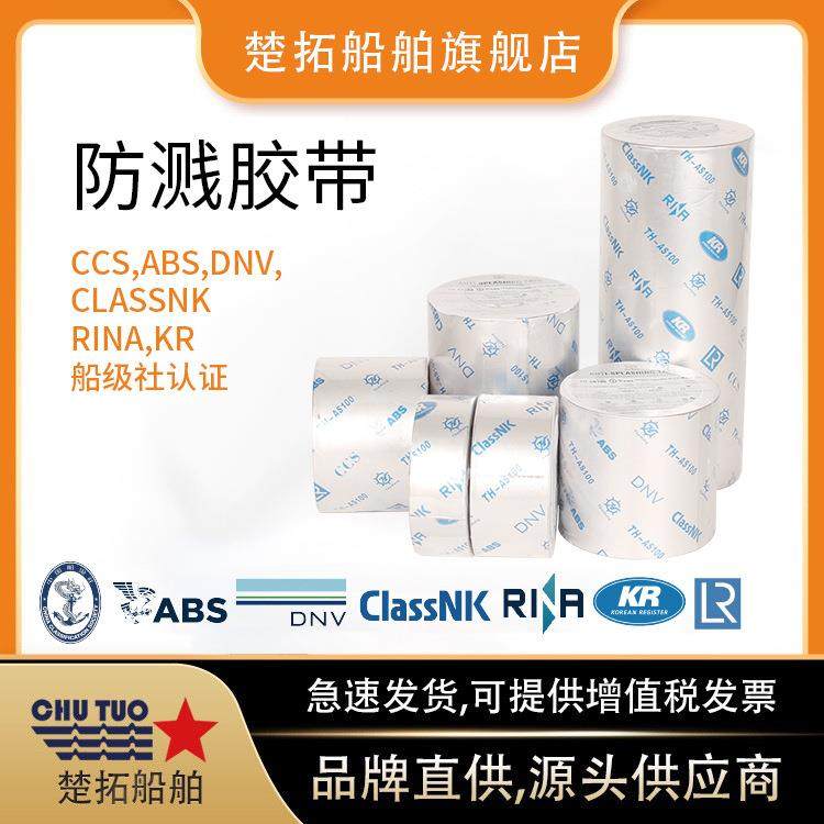 船用防溅带IMPA871808CCS船级社认证机舱管道防燃油飞溅胶带
