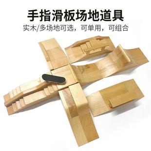 专业手指滑板实木道具斜坡抛台木质台阶障碍公园比赛训练场地