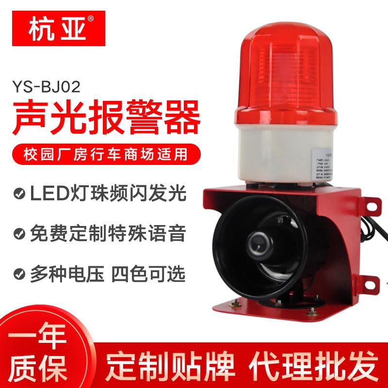 杭亚YS-BJ02小型声光报警器工业厂房行车报警器喇叭12V24V220V