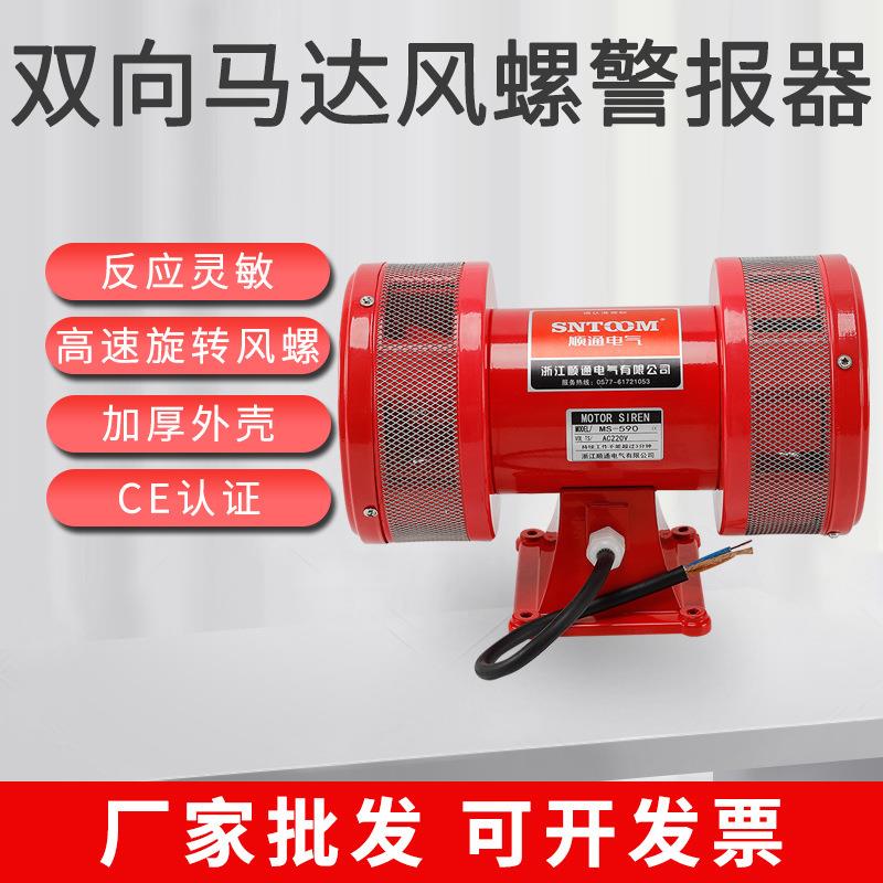 MS-590双向电动马达报警器大功率风螺警报器防空蜂鸣器220V110V