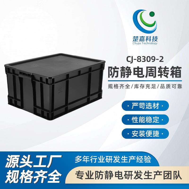 CJ-8309-2防静电周转箱电子厂周转盒PCB周转箱子黑色塑胶筐塑料