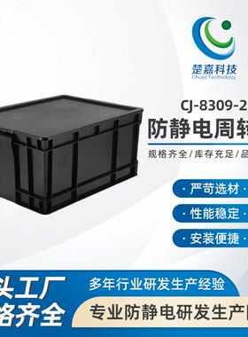CJ-8309-2防静电周转箱电子厂周转盒PCB周转箱子黑色塑胶筐塑料