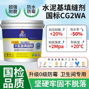 国检国标CG2WA水泥基填缝剂荷珠效应防水浴室低吸水厕所淋浴地面