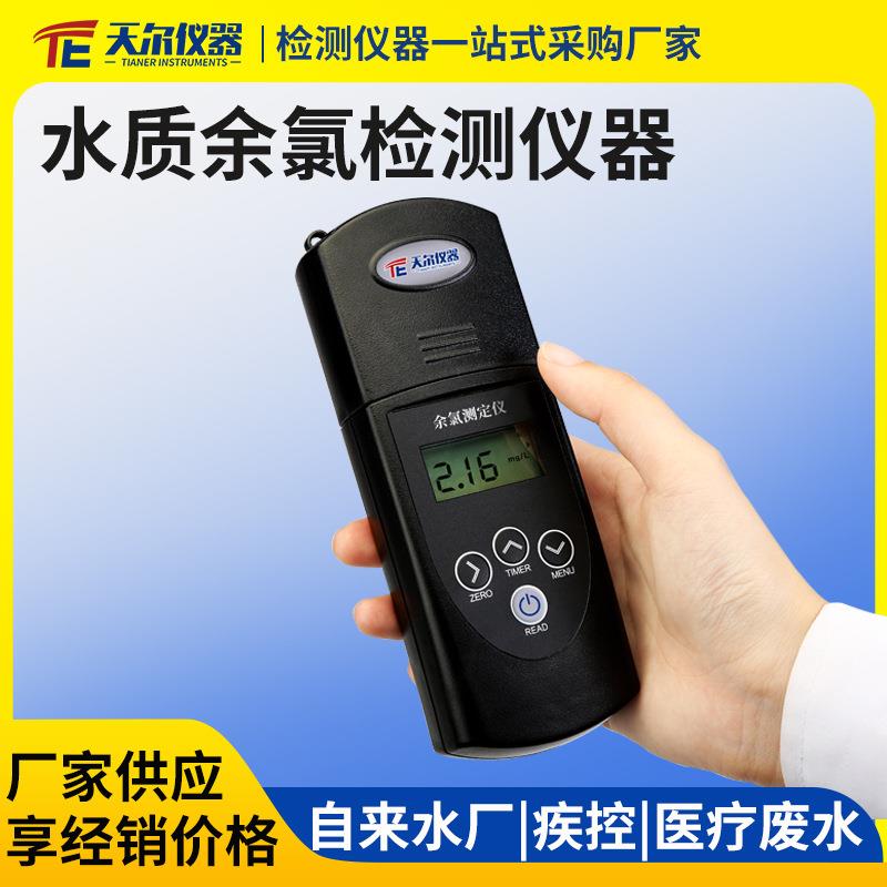 水质余氯检测仪便携式余氯总氯有效氯测定仪疾控用二氧化氯分析仪