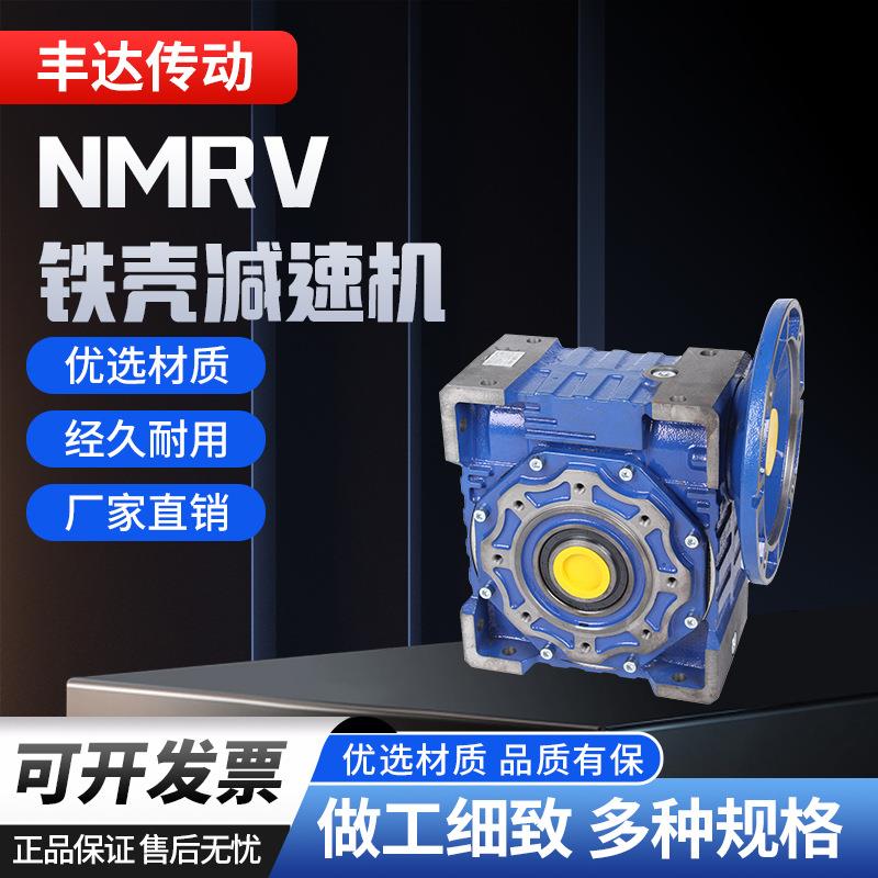 RV150减速机蜗轮减速机NMRV130铸铁减速机RV110蜗轮蜗杆减速机