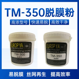 粉丝印耗材 TM350丝印脱膜粉 高浓度脱膜粉脱膜粉丝印网板脱膜