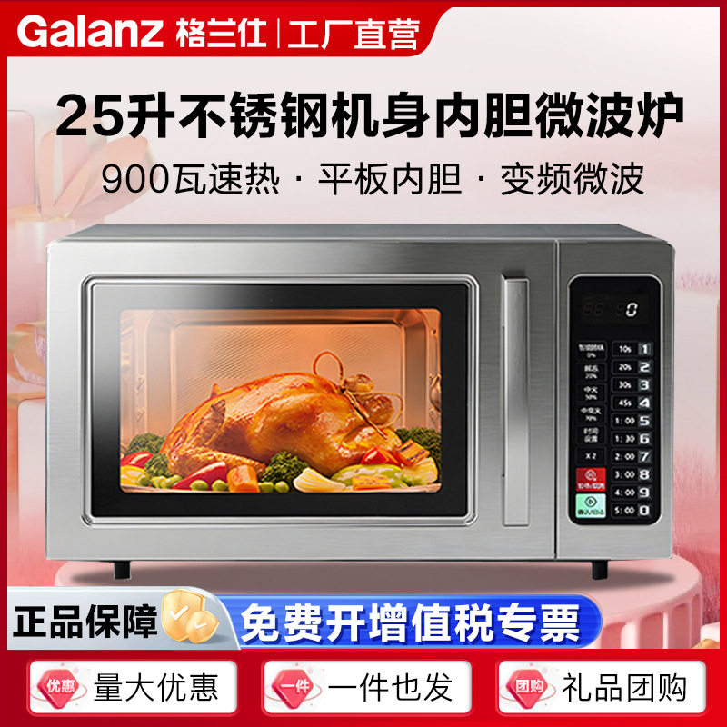 格兰仕商用微波炉25升容全身不锈钢机身内胆商超家用款W9(S0)