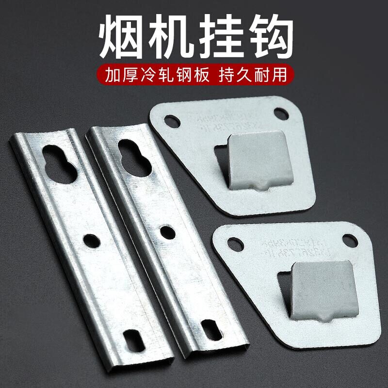 欧式侧吸抽油烟机挂板高强度冲压结构钢烟机通用挂架挂片挂钩配件