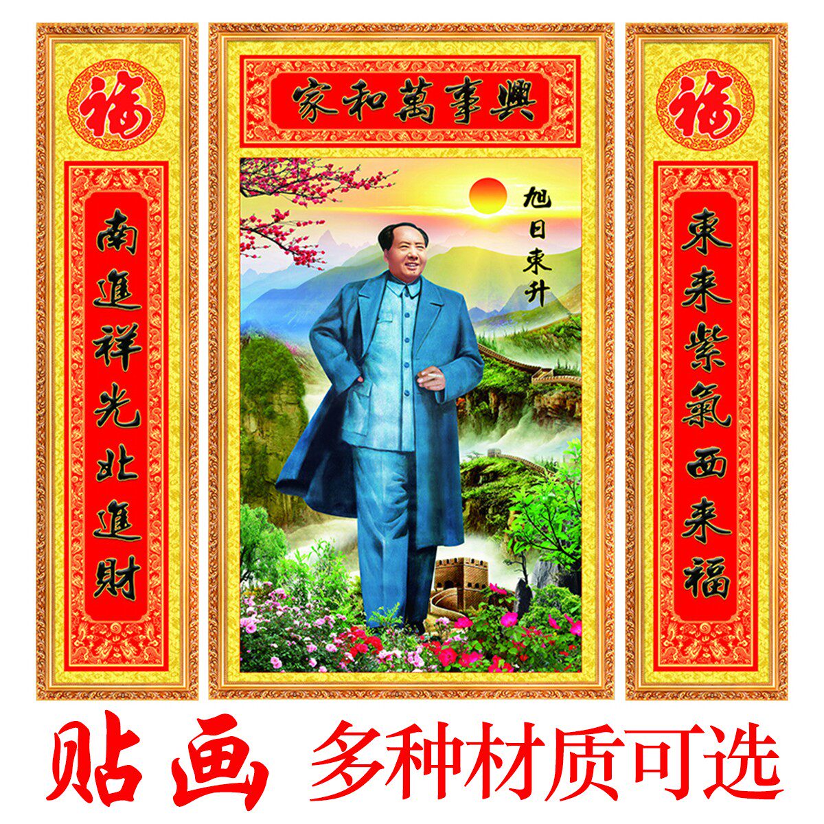 农村自建房大气上档次可定制毛爷爷三联对联画像中堂墙面自粘装饰