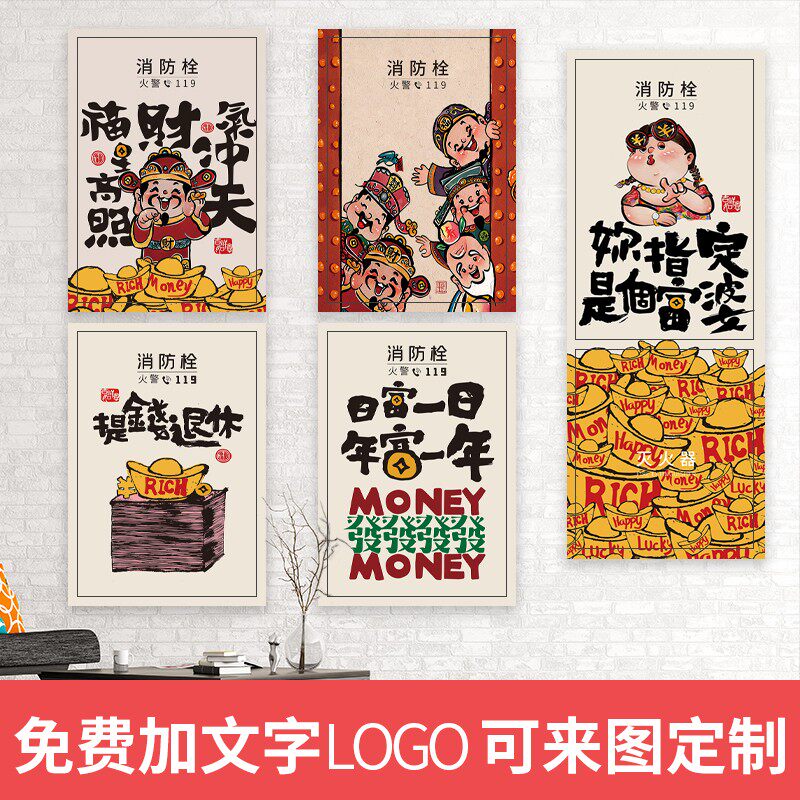 五路财神消防栓装饰贴纸