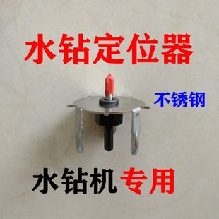 水钻头定位水钻机器 水钻水钻心 打洞神器 钻孔定位定位器定水钻
