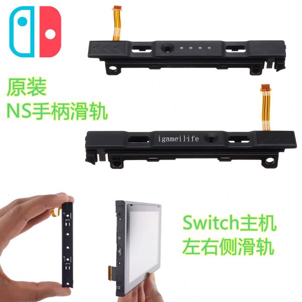 Switch手柄滑轨滑道匹配失灵JOYCON左右侧滑杆排线NS主机维修配件