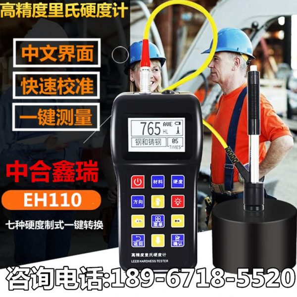 中合鑫瑞EH110里氏硬度计便携式金属硬度计铸铁模具铁钢硬度测试